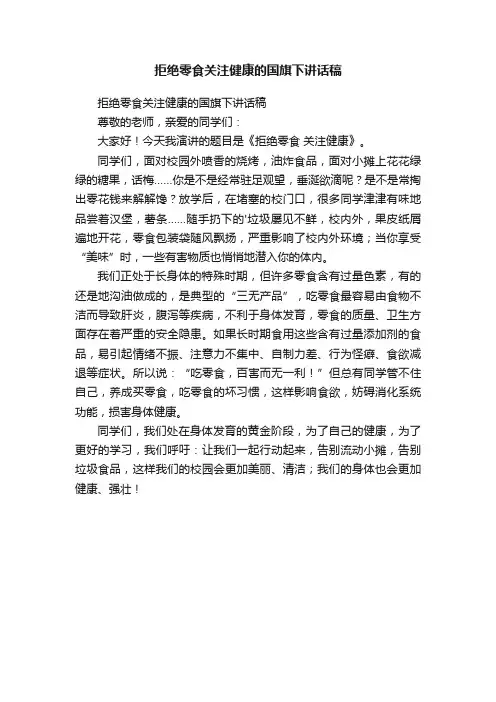 拒绝零食关注健康的国旗下讲话稿