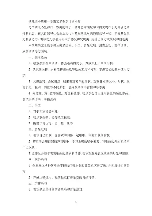 幼儿园小班第一学期艺术教学计划(最新)