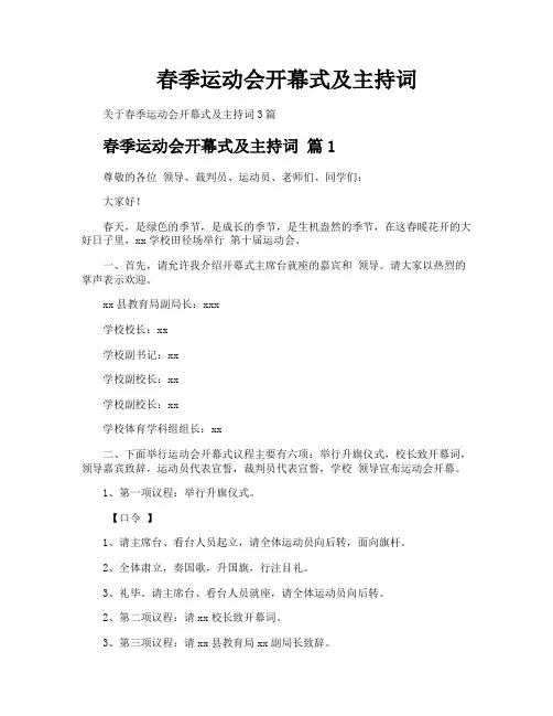 春季运动会开幕式及主持词