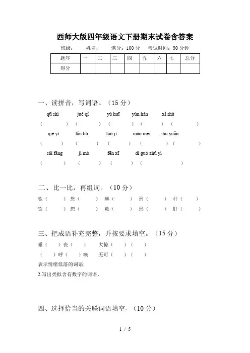 西师大版四年级语文下册期末试卷含答案