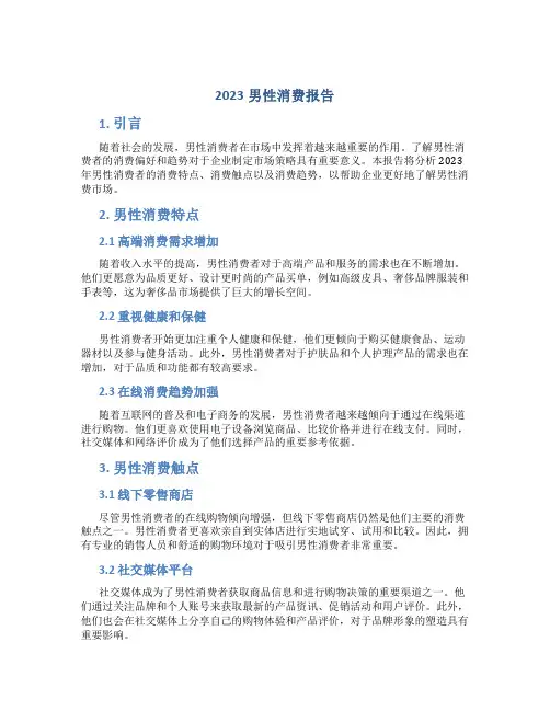 2023男性消费报告