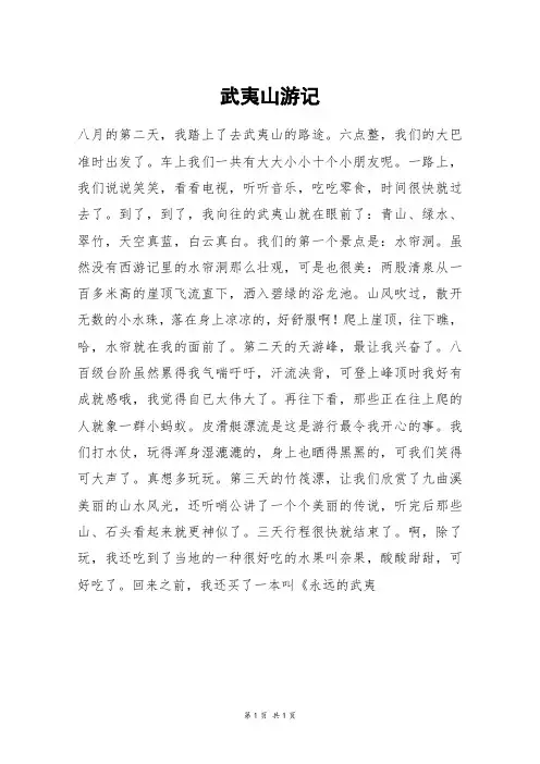 武夷山游记_初一作文