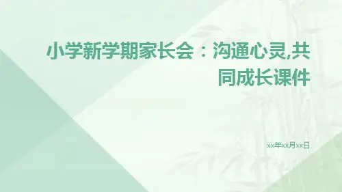 小学新学期家长会：沟通心灵,共同成长课件