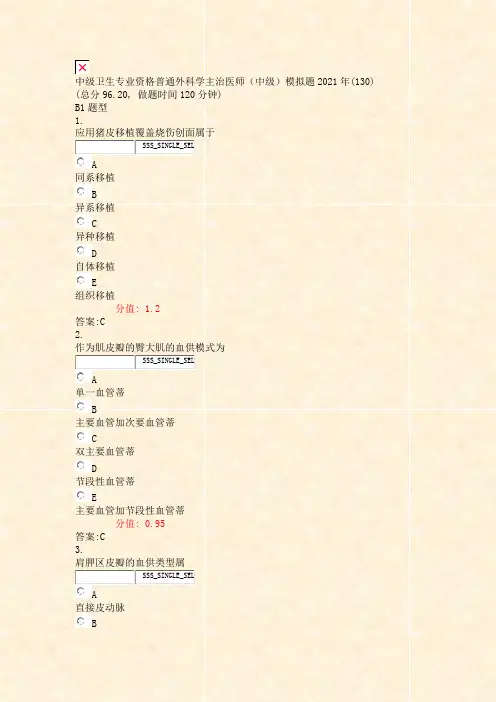 中级卫生专业资格普通外科学主治医师中级模拟题2021年(13析)-交互51
