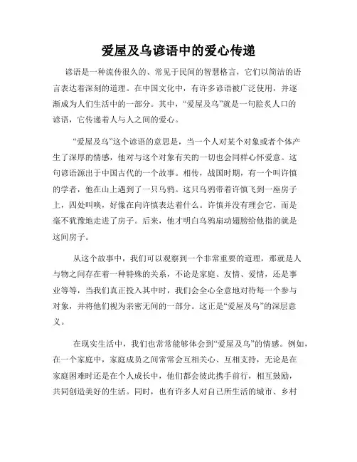 爱屋及乌谚语中的爱心传递