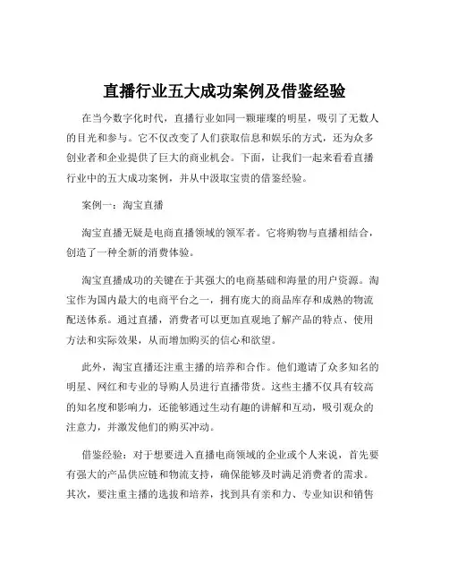直播行业五大成功案例及借鉴经验
