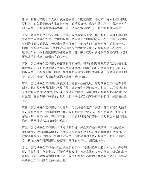 客运站安全工作感想
