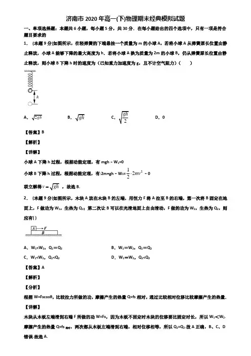 济南市2020年高一(下)物理期末经典模拟试题含解析