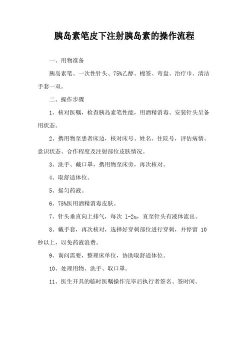 胰岛素笔皮下注射胰岛素的操作流程