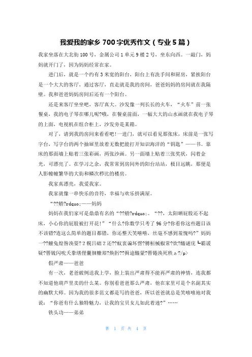 我爱我的家乡700字优秀作文(专业5篇)
