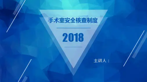手术室安全核查制度及流程图