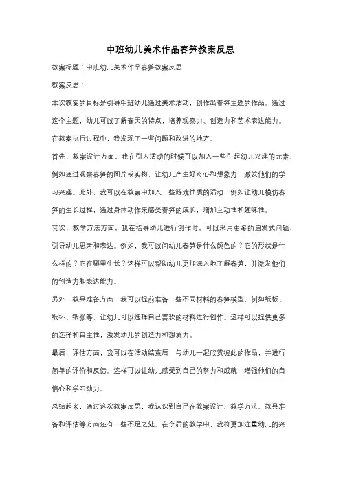 中班幼儿美术作品春笋教案反思