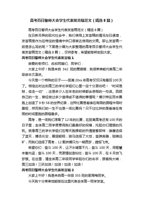 高考百日誓师大会学生代表发言稿范文（精选8篇）