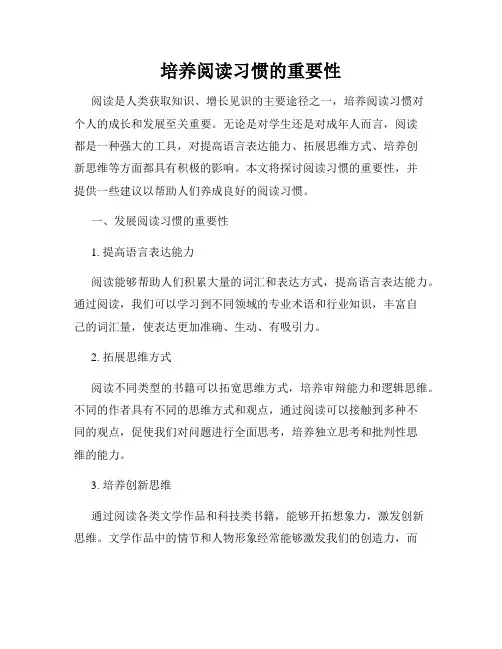 培养阅读习惯的重要性