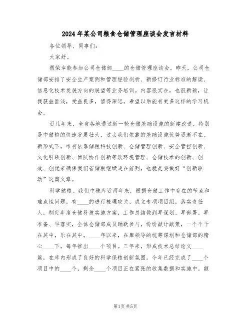 2024年某公司粮食仓储管理座谈会发言材料(二篇)