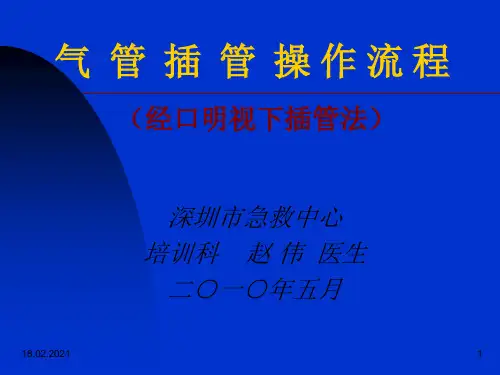 气管插管的操作流程双人法