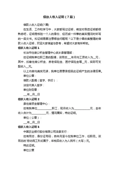 借款人收入证明（7篇）