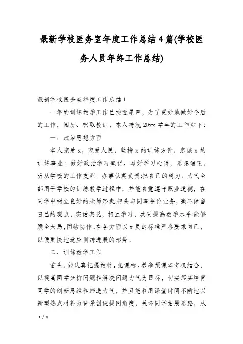 最新学校医务室年度工作总结4篇(学校医务人员年终工作总结)