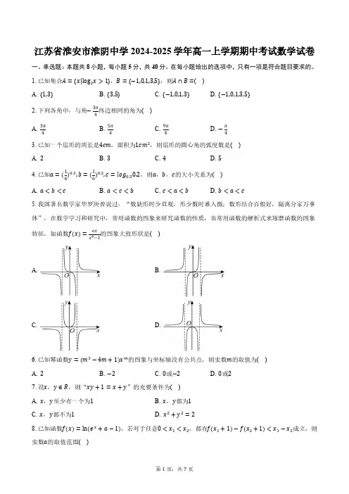 江苏省淮安市淮阴中学2024-2025学年高一上学期期中考试数学试卷(含答案)