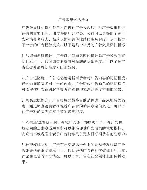 广告效果评估指标