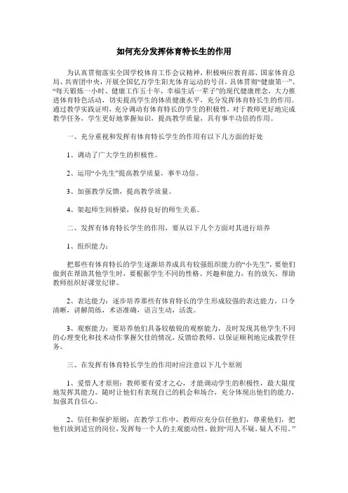 如何充分发挥体育特长生的作用