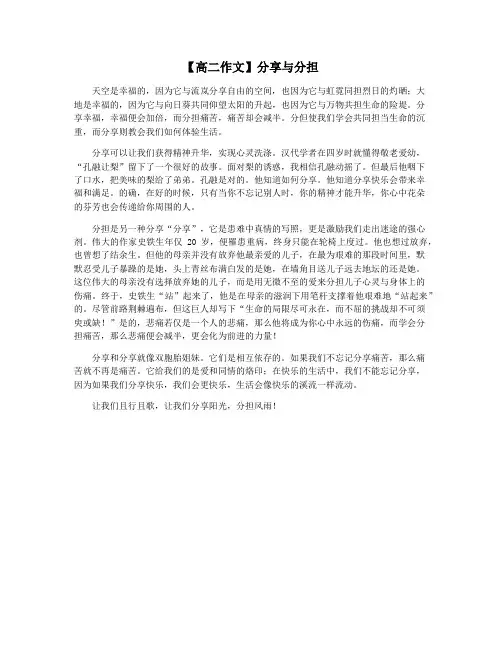 【高二作文】分享与分担