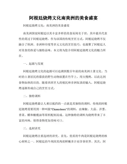 阿根廷烧烤文化南美洲的美食盛宴