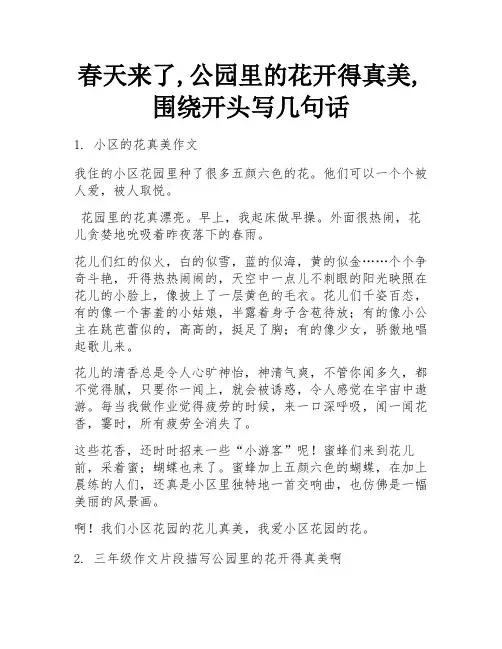 春天来了,公园里的花开得真美,围绕开头写几句话