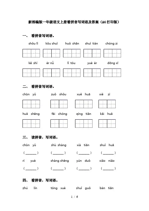 新部编版一年级语文上册看拼音写词语及答案(A4打印版)