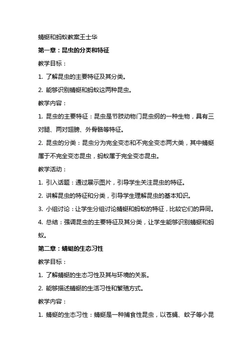 蜻蜓和蚂蚁教案王士华