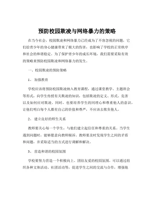 预防校园欺凌与网络暴力的策略