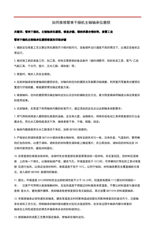 如何的维修管束干燥机主轴轴承位磨损