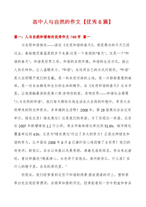 高中人与自然的作文【优秀6篇】