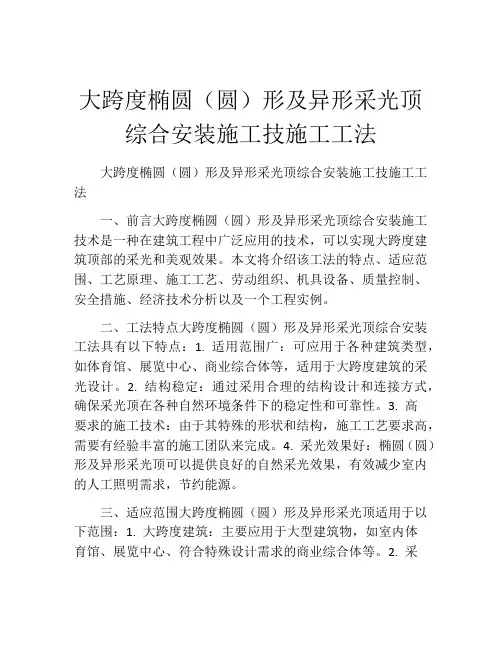 大跨度椭圆(圆)形及异形采光顶综合安装施工技施工工法(2)