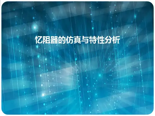 忆阻器.ppt