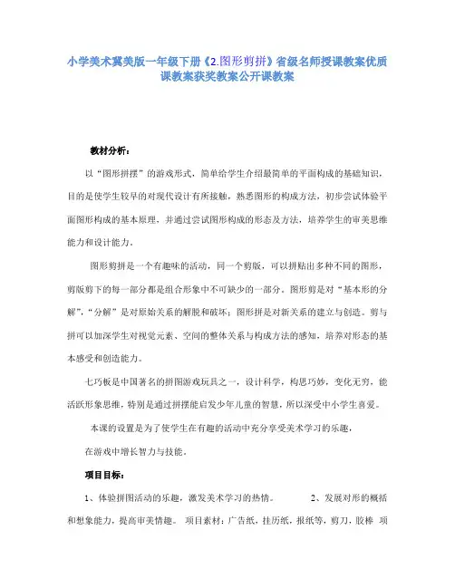 小学美术冀美版一年级下册《2.图形剪拼》省级名师授课教案优质课教案获奖教案公开课教案A001