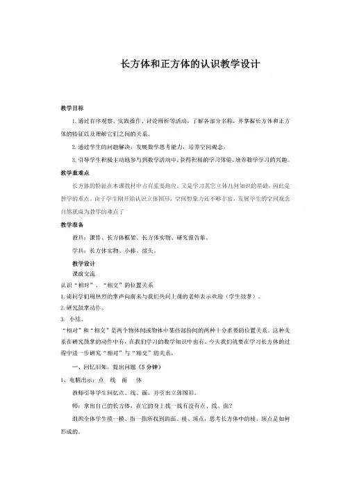 小学数学_《长方体和正方体的认识》教学设计学情分析教材分析课后反思
