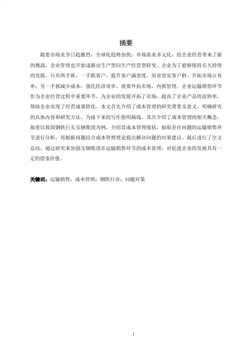 宝钢集团运输销售环节成本管理问题及对策分析