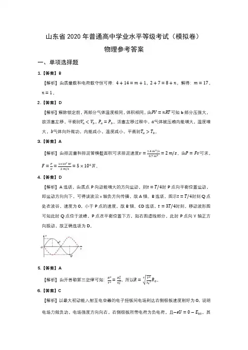 2020年山东新高考模拟物理答案解析-2020山东模拟物理