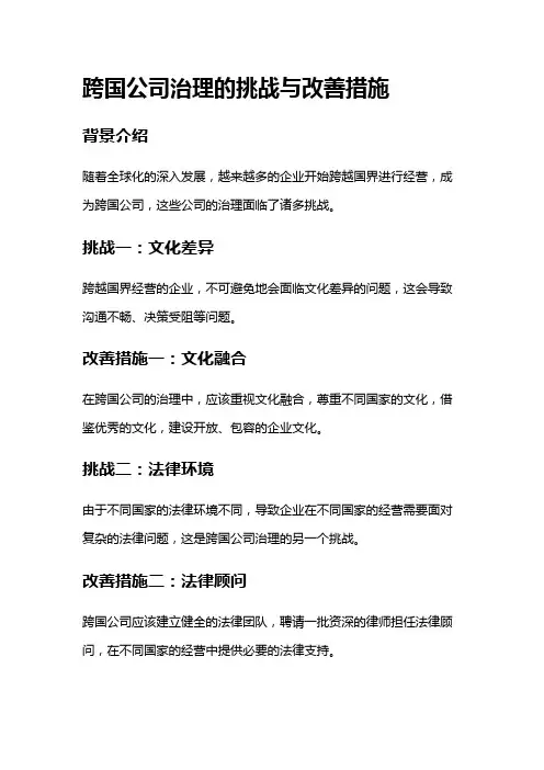 12051 跨国公司治理的挑战与改善措施