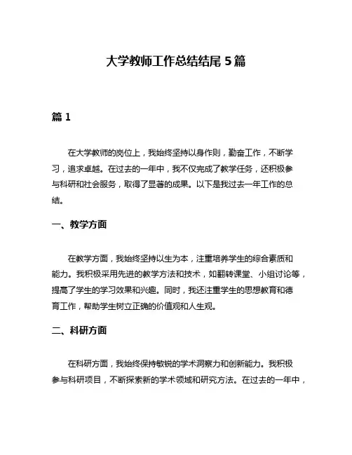 大学教师工作总结结尾5篇