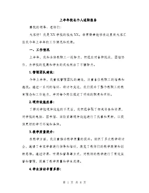 上半年校长个人述职报告(3篇)