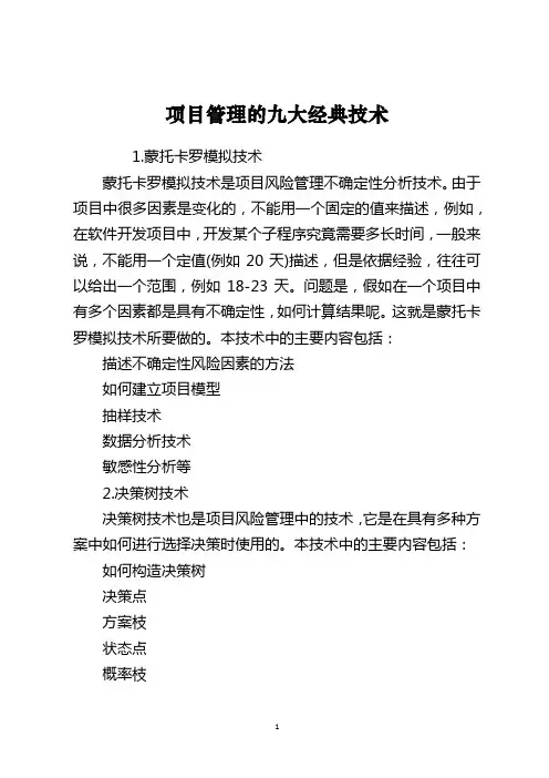 项目管理的九大经典技术