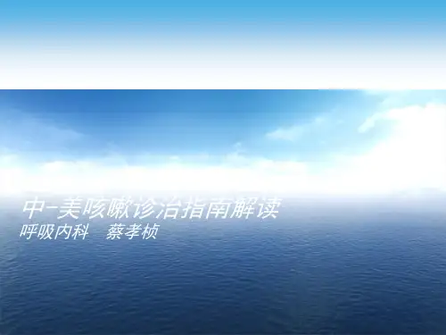 中美咳嗽指南精解课件(1)