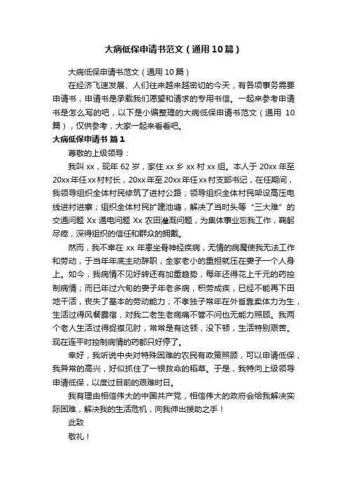 大病低保申请书范文（通用10篇）