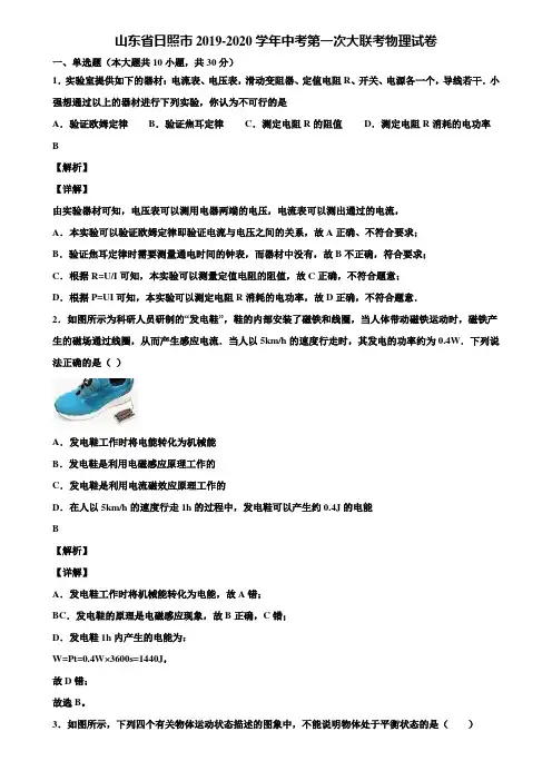 山东省日照市2019-2020学年中考第一次大联考物理试卷含解析