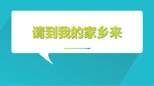 《请到我的家乡来》PPT教学课文课件