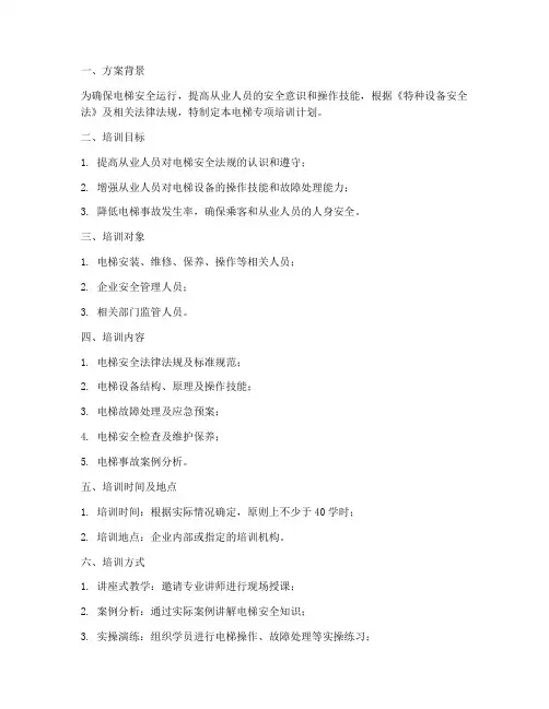 电梯专项培训计划方案模板