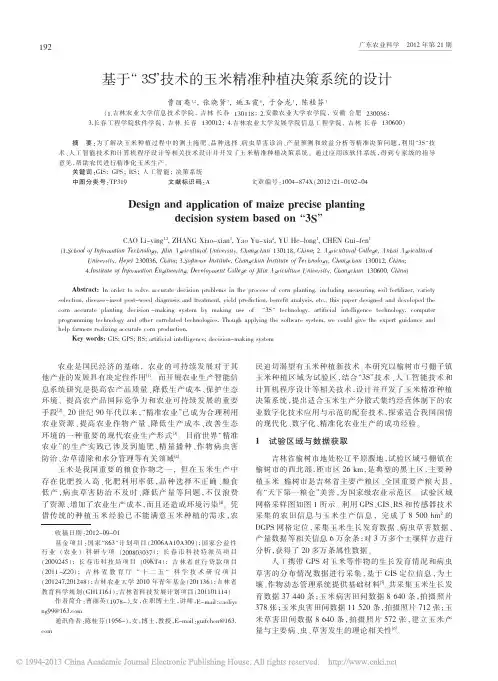 基于_3S_技术的玉米精准种植决策系统的设计_曹丽英