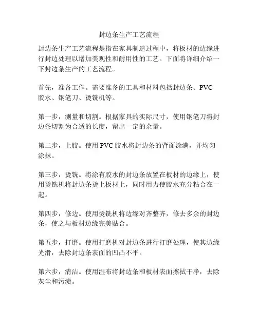 封边条生产工艺流程